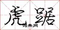 龐中華虎踞行書怎么寫