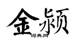 翁闓運金潁楷書個性簽名怎么寫