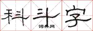 駱恆光科斗字隸書怎么寫