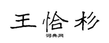 袁強王恰杉楷書個性簽名怎么寫