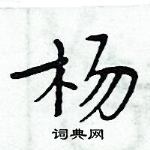 周炳元寫的硬筆楷書楊