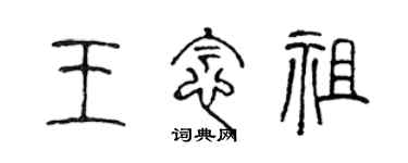 陳聲遠王念祖篆書個性簽名怎么寫