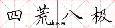 田英章四荒八極楷書怎么寫