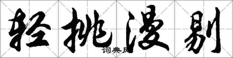 胡問遂輕挑漫剔行書怎么寫