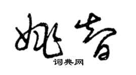 曾慶福姚智草書個性簽名怎么寫