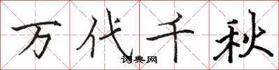 駱恆光萬代千秋楷書怎么寫