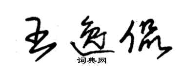 朱錫榮王逸侃草書個性簽名怎么寫