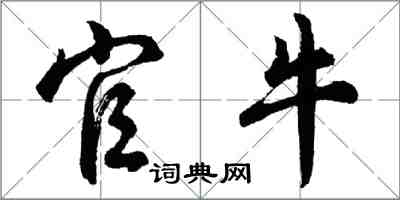 胡問遂官牛行書怎么寫