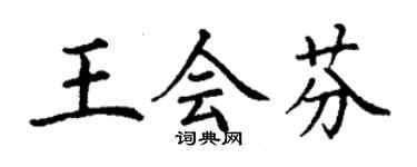 丁謙王會芬楷書個性簽名怎么寫