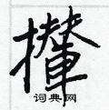 勻篆書怎么寫好看_勻硬筆篆書書法_勻鋼筆篆書字帖