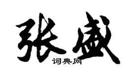 胡問遂張盛行書個性簽名怎么寫