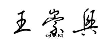 梁錦英王崇興草書個性簽名怎么寫