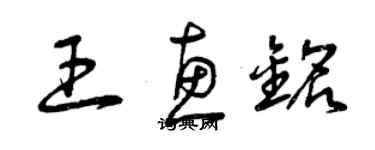 曾慶福王惠銘草書個性簽名怎么寫