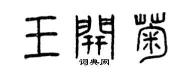 曾慶福王開菊篆書個性簽名怎么寫
