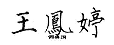 何伯昌王鳳婷楷書個性簽名怎么寫