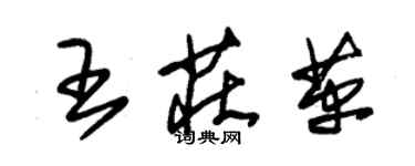 朱錫榮王莊革草書個性簽名怎么寫