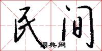 民間怎么寫好看