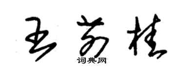 朱錫榮王前桂草書個性簽名怎么寫