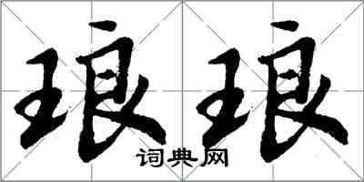 胡問遂琅琅行書怎么寫