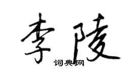 王正良李陵行書個性簽名怎么寫