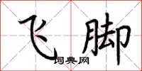 荊霄鵬飛腳楷書怎么寫
