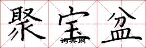 丁謙聚寶盆楷書怎么寫
