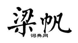 翁闓運梁帆楷書個性簽名怎么寫