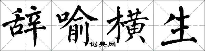 翁闓運辭喻橫生楷書怎么寫