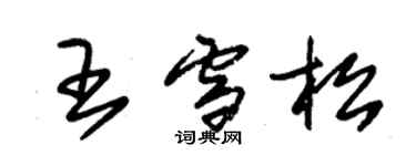 朱錫榮王雪松草書個性簽名怎么寫