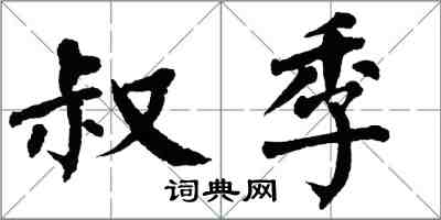 翁闓運叔季楷書怎么寫