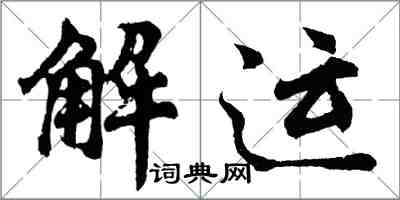 胡問遂解運行書怎么寫