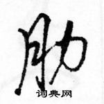 駱恆光寫的硬筆行書肋