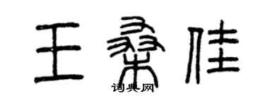 曾慶福王桑佳篆書個性簽名怎么寫