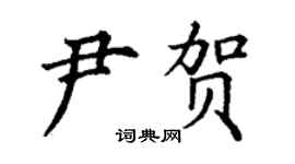 丁謙尹賀楷書個性簽名怎么寫