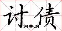 丁謙討債楷書怎么寫