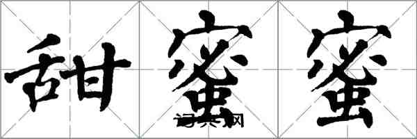 翁闓運甜蜜蜜楷書怎么寫