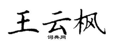 丁謙王雲楓楷書個性簽名怎么寫