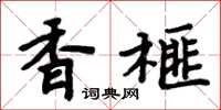 周炳元香榧楷書怎么寫
