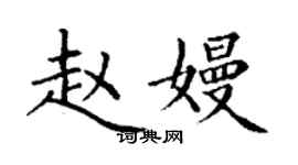 丁謙趙嫚楷書個性簽名怎么寫