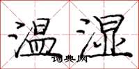 龐中華溫濕楷書怎么寫