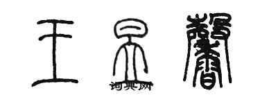 陳墨王昱馨篆書個性簽名怎么寫