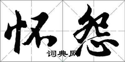 胡問遂懷怨行書怎么寫