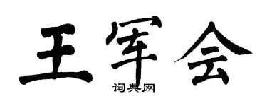 翁闓運王軍會楷書個性簽名怎么寫