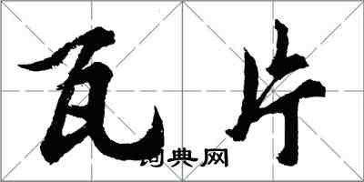 胡問遂瓦片行書怎么寫