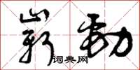 曾慶福嶄勁草書怎么寫