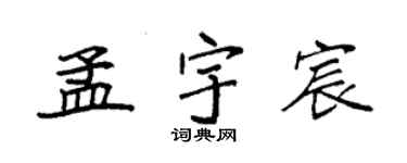袁強孟宇宸楷書個性簽名怎么寫