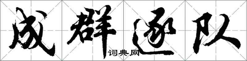 胡問遂成群逐隊行書怎么寫