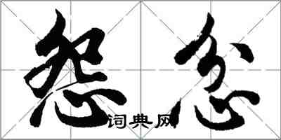 胡問遂怨忿行書怎么寫