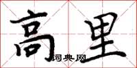 周炳元高里楷書怎么寫