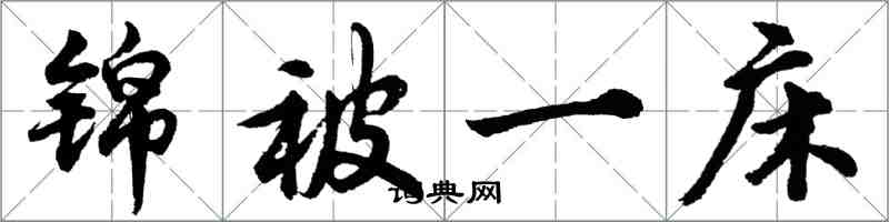 胡問遂錦被一床行書怎么寫